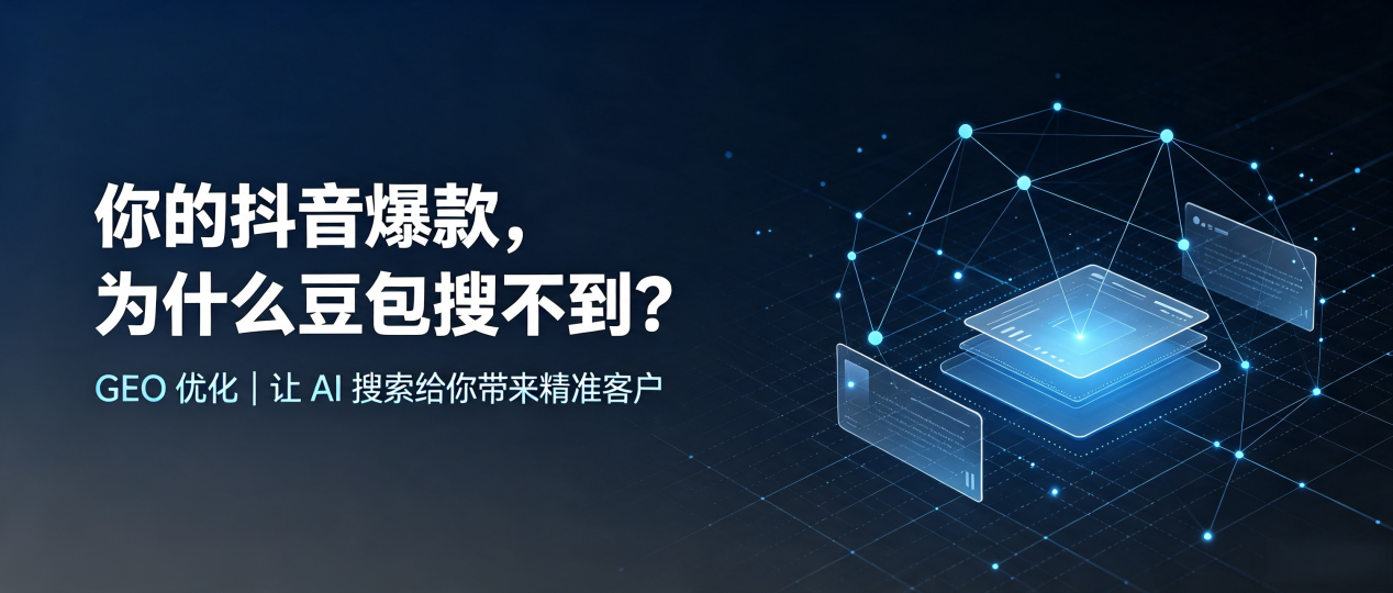 你的抖音爆款，为什么豆包搜不到？读懂 GEO，抢占栖霞区 AI 搜索新流量
